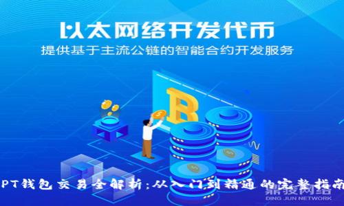 PT钱包交易全解析：从入门到精通的完整指南