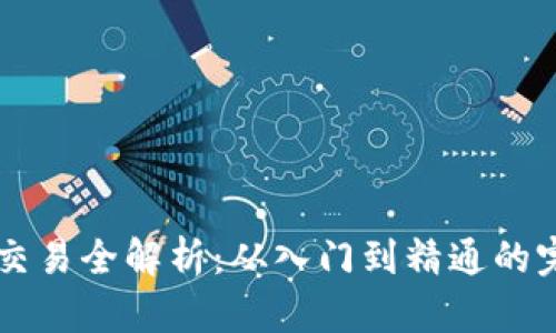 PT钱包交易全解析：从入门到精通的完整指南
