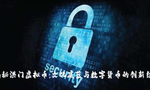  揭秘洪门虚拟币：文化底蕴与数字货币的创新结合