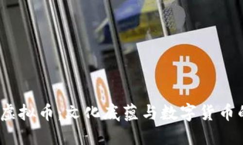  揭秘洪门虚拟币：文化底蕴与数字货币的创新结合