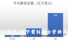 如何使用TP钱包：从下载到