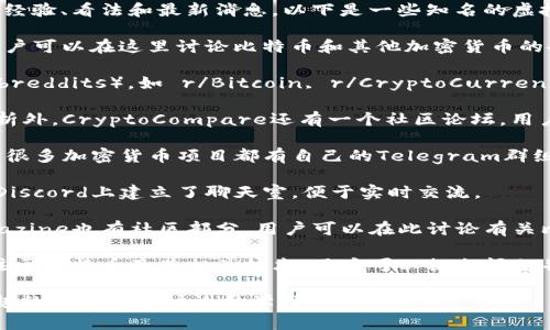 有许多虚拟币（加密货币）相关的论坛和社区，供用户讨论、分享经验、看法和最新消息。以下是一些知名的虚拟币论坛和社区：

1. **Bitcointalk**: 这是最早也是最大的比特币论坛之一，用户可以在这里讨论比特币和其他加密货币的各种话题。

2. **Reddit**: Reddit上有多个与加密货币相关的子版块（subreddits），如 r/Bitcoin, r/CryptoCurrency, r/Ethereum 等，用户可以在不同的主题中进行深入讨论。

3. **CryptoCompare**: 除了提供加密货币的价格和市场分析外，CryptoCompare还有一个社区论坛，用户可以在这里讨论各种加密货币及其技术。

4. **Telegram Groups**: 虽然不完全是传统意义上的论坛，很多加密货币项目都有自己的Telegram群组，供社区成员进行讨论。

5. **Discord**: 类似Telegram，许多加密货币项目和社区在Discord上建立了聊天室，便于实时交流。

6. **Bitcoin Magazine**: 除了作为新闻网站，Bitcoin Magazine也有社区部分，用户可以在此讨论有关比特币的最新动态。

7. **Stack Exchange - Bitcoin**: 这是一个问答社区，专注于比特币及其相关技术，用户可以提出问题并获得解答。

这些论坛和社区提供了丰富的信息和资源，适合对虚拟币感兴趣的用户参与讨论和学习。