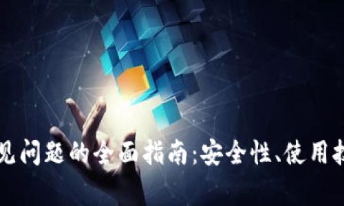 解决TP钱包常见问题的全面指南：安全性、使用技巧与常见错误