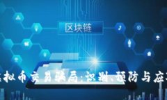 揭秘虚拟币交易骗局：识
