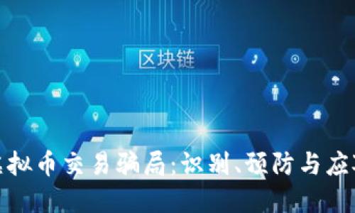 揭秘虚拟币交易骗局：识别、预防与应对策略