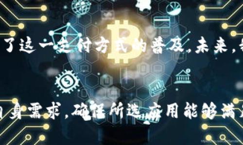 提示：由于我是一个AI模型，无法提供下载链接或实时更新信息，但我可以为您撰写关于钱包应用程序的全面介绍。

jiaotong
现实钱包与数字钱包的未来：如何选择适合自己的移动支付工具
/jiaotong

数字钱包, 移动支付, 安全性, 使用体验/guanjianci

介绍数字钱包的崛起
随着科技的进步和智能手机的普及，数字钱包作为一种新型的支付工具，正在迅速崛起。许多用户已经从传统的现金和银行卡支付转向使用移动设备进行交易。数字钱包不仅提高了支付的便利性，还为用户提供了更高的安全性和更好的使用体验。

数字钱包的工作原理
数字钱包依赖于加密技术和无线通信协议。用户可以通过智能手机下载相关的应用程序，在注册后将银行账户或信用卡信息录入其中。每当需要进行支付时，只需用手机扫描二维码或通过NFC进行无线支付，便可完成交易。该过程高速、便捷，省去了找钱和排队的麻烦。

为什么选择数字钱包？
选择数字钱包的原因有很多。首先是便捷性，用户可以随时随地进行支付，无需随身携带现金或银行卡。其次，数字钱包通常提供详细的消费记录和预算管理功能，帮助用户更好地掌控自己的财务状况。此外，许多数字钱包还提供奖励计划与促销活动，增加了使用的吸引力。

数字钱包的安全性分析
安全性是用户选用数字钱包时的重要考虑因素。大多数数字钱包采用先进的加密技术来保护用户的个人和支付信息。此外，许多应用程序还提供双重认证功能，当用户尝试登录或进行高额交易时，需要额外的身份验证措施。这些安全措施显著降低了被盗刷的风险。

使用数字钱包的注意事项
尽管数字钱包提供了便利和安全，但用户在使用时仍需保持警惕。确保下载应用程序时使用官方渠道，并定期更新应用至最新版本，避免使用公用Wi-Fi进行支付，以防泄露个人信息。同时，定期检查自己的账户记录，确保没有异常交易。

未来展望：数字钱包的发展趋势
随着技术的不断发展和用户需求的日益增加，数字钱包的未来发展潜力巨大。越来越多的实体商家也开始接受数字支付，进一步推动了这一支付方式的普及。未来，我们有可能看到更多创新功能的出现，比如利用区块链技术增强透明度和安全性，智能合约的广泛应用，甚至是虚拟货币的整合。

结语
数字钱包已成为现代支付的重要组成部分，它既便利又安全，是许多人日常生活中不可或缺的工具。在选择数字钱包时，用户应考虑自身需求，确保所选应用能够满足个人需求并提供足够的安全保障。随着技术的发展，数字钱包必将在未来支付方式中占据更重要的地位，让我们一起期待这个趋势。