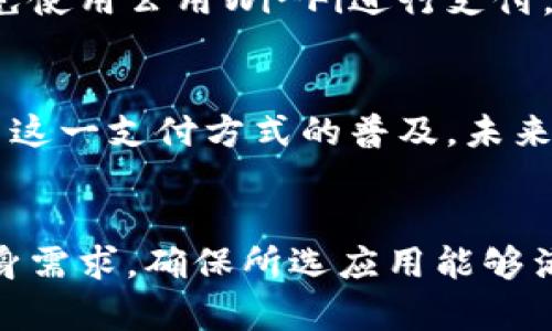 提示：由于我是一个AI模型，无法提供下载链接或实时更新信息，但我可以为您撰写关于钱包应用程序的全面介绍。

jiaotong
现实钱包与数字钱包的未来：如何选择适合自己的移动支付工具
/jiaotong

数字钱包, 移动支付, 安全性, 使用体验/guanjianci

介绍数字钱包的崛起
随着科技的进步和智能手机的普及，数字钱包作为一种新型的支付工具，正在迅速崛起。许多用户已经从传统的现金和银行卡支付转向使用移动设备进行交易。数字钱包不仅提高了支付的便利性，还为用户提供了更高的安全性和更好的使用体验。

数字钱包的工作原理
数字钱包依赖于加密技术和无线通信协议。用户可以通过智能手机下载相关的应用程序，在注册后将银行账户或信用卡信息录入其中。每当需要进行支付时，只需用手机扫描二维码或通过NFC进行无线支付，便可完成交易。该过程高速、便捷，省去了找钱和排队的麻烦。

为什么选择数字钱包？
选择数字钱包的原因有很多。首先是便捷性，用户可以随时随地进行支付，无需随身携带现金或银行卡。其次，数字钱包通常提供详细的消费记录和预算管理功能，帮助用户更好地掌控自己的财务状况。此外，许多数字钱包还提供奖励计划与促销活动，增加了使用的吸引力。

数字钱包的安全性分析
安全性是用户选用数字钱包时的重要考虑因素。大多数数字钱包采用先进的加密技术来保护用户的个人和支付信息。此外，许多应用程序还提供双重认证功能，当用户尝试登录或进行高额交易时，需要额外的身份验证措施。这些安全措施显著降低了被盗刷的风险。

使用数字钱包的注意事项
尽管数字钱包提供了便利和安全，但用户在使用时仍需保持警惕。确保下载应用程序时使用官方渠道，并定期更新应用至最新版本，避免使用公用Wi-Fi进行支付，以防泄露个人信息。同时，定期检查自己的账户记录，确保没有异常交易。

未来展望：数字钱包的发展趋势
随着技术的不断发展和用户需求的日益增加，数字钱包的未来发展潜力巨大。越来越多的实体商家也开始接受数字支付，进一步推动了这一支付方式的普及。未来，我们有可能看到更多创新功能的出现，比如利用区块链技术增强透明度和安全性，智能合约的广泛应用，甚至是虚拟货币的整合。

结语
数字钱包已成为现代支付的重要组成部分，它既便利又安全，是许多人日常生活中不可或缺的工具。在选择数字钱包时，用户应考虑自身需求，确保所选应用能够满足个人需求并提供足够的安全保障。随着技术的发展，数字钱包必将在未来支付方式中占据更重要的地位，让我们一起期待这个趋势。