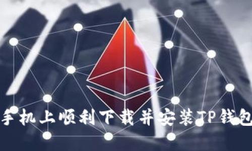 如何在苹果手机上顺利下载并安装TP钱包的最新版本
