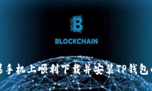 如何在苹果手机上顺利下载并安装TP钱包的最新版本