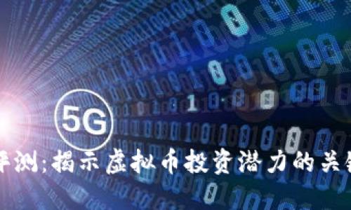 深入评测：揭示虚拟币投资潜力的关键指标