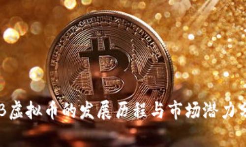 XRB虚拟币的发展历程与市场潜力分析