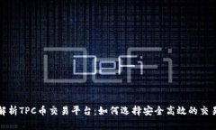 全面解析TPC币交易平台：