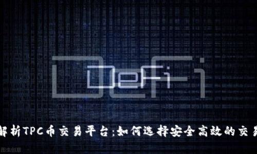 全面解析TPC币交易平台：如何选择安全高效的交易网站