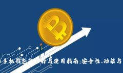 虚拟货币手机钱包的选择