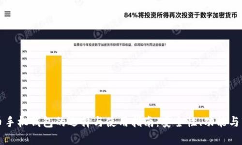 虚拟货币手机钱包的选择与使用指南：安全性、功能与市场前景