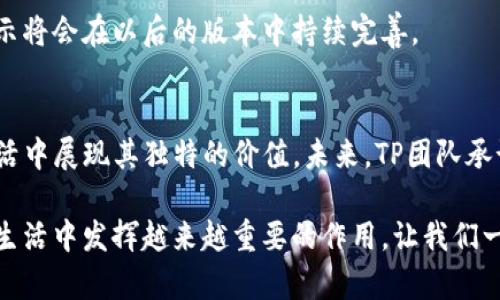   探索TP官网最新版：获取最新功能与使用指南 /   
 guanjianci TP, 官网下载, 最新版, 功能介绍 /guanjianci 

引言：TP官网最新版本的吸引力
在数字时代，软件工具的频繁更新常常能给用户带来全新的体验。TP作为一款功能多样的工具软件，其官网最新版无疑是广大用户关注的焦点。最新版的TP不仅提供了更高效的工作流程，还增添了一些用户友好的功能，使其在众多软件中脱颖而出。本文将详细介绍TP官网最新版本的下载途径、功能亮点、操作指南以及用户反馈，助你全面了解这款软件。

一、TP官网最新版下载途径
获取TP最新版的第一步当然是前往其官方网站。以下是详细的下载步骤：
ol
    listrong访问官方网站：/strong在浏览器中输入TP官网的链接，确保你访问的是官方渠道，以避免下载到未授权或过期的软件。/li
    listrong寻找下载链接：/strong在官网首页，通常会有“下载”或“获取最新版本”的明显按钮，点击进入下载页面。/li
    listrong选择合适的操作系统：/strongTP支持多种操作系统（如Windows、macOS等），选择适合你设备的版本。/li
    listrong下载软件：/strong点击下载按钮，根据设备的提示完成软件的下载。/li
    listrong安装软件：/strong下载完成后，双击安装文件，按照提示进行安装设置。/li
/ol

二、TP官网最新版的功能亮点
TP官网最新版带来了一系列全新特性，让我们逐一探索这些亮点：

h41. 界面/h4
新版TP的用户界面经过重新设计，更加简洁、直观，用户体验显著提升。新手用户也能在最短的时间内掌握软件的基本操作，老用户则能欣赏到更为流畅的使用感受。

h42. 增强的性能/h4
TP最新版在性能上进行了大幅度，软件运行速度更快，处理数据的能力也得到了加强。这意味着即使在处理大型文件时，用户也不会遇到卡顿的问题，工作效率显著提高。

h43. 连接与协作功能/h4
在这个强调协作的时代，TP最新版新增了在线协作功能。团队成员能够实时共享文件，进行多方在线编辑，这不仅丰富了用户的操作方式，也促进了团队之间的沟通与协调。

h44. 新增工具和插件/h4
TP最新版的另一个亮点是新增了一系列实用的工具与插件。无论是数据分析、图表生成，还是文档管理，这些工具都大大丰富了软件的功能，使用户能够进行更加复杂和多样化的操作。

三、TP官网最新版的操作指南
了解了功能亮点之后，接下来让我们看看如何熟练使用TP官网最新版。以下是一些关键的操作技巧：

h41. 快速上手指南/h4
在软件的主界面，你可以找到针对新手用户的快速上手指南。这里涵盖了基本操作的介绍，帮助用户迅速熟悉软件的布局及功能。

h42. 自定义设置/h4
TP允许用户根据自己的使用习惯进行自定义设置。你可以调整界面的布局、配色方案，甚至是快捷键设定，以达到最的使用体验。

h43. 文件管理/h4
新版TP对文件管理进行了加强，用户可以通过简单的拖拽操作轻松上传、下载与分享文件，极大地改善了文件处理的便捷性。

h44. 使用插件分组/h4
TP最新版还支持插件的分组管理，用户可以根据项目或者使用频率对插件进行分类，以此提高工作效率，避免在冗杂的插件列表中迷失方向。

四、用户反馈与评价
TP官网最新版推出后，已经获得了用户们的积极反馈。许多用户表示，新的界面设计让他们在工作时感觉不再繁琐，操作起来更加顺手。同时，增强的性能也赢得了赞誉，用户在处理数据时的流畅度有了显著改善。

当然，也有部分用户提出了一些宝贵的建议，例如希望增加更多的行业特定功能，或者是对某些现有功能进行进一步的。TP团队也一直在关注用户反馈，并表示将会在以后的版本中持续完善。

五、总结与未来展望
TP官网最新版以其丰富的功能和卓越的用户体验，在市场中占据了一席之地。无论你是在学校的学生、企业的员工，还是自由职业者，TP都能在你的工作和生活中展现其独特的价值。未来，TP团队承诺将继续听取用户的反馈，不断产品，努力领先于市场需求。

下载安装TP官网最新版，不仅是迈向高效工作的第一步，更是提升个人技能的一项重要投资。随着科技的发展，认识和掌握优秀软件工具的能力，将在工作和生活中发挥越来越重要的作用。让我们一同期待未来TP带来的惊喜！