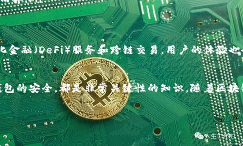 请注意，我无法提供实时数据或直接的区块链查询功能。此外，查询TRX钱包的具体操作步骤可能会有所不同，具体取决于您使用的钱包服务或区块链浏览器。

不过，我可以向您介绍如何查询TRX（波场币）钱包的基本步骤以及相关工具的信息。

什么是TRX钱包？
TRX钱包是存储和管理波场币（TRON）的一种工具。它允许用户发送、接收和存储TRX代币。钱包可以是软钱包（如手机应用）或硬钱包（如USB设备）。选择合适的钱包对于用户的资产安全至关重要。许多钱包提供了方便的界面，使得用户能够轻松管理他们的TRX资产。

如何查找您的TRX钱包地址？
每个TRX钱包都有一个唯一的地址，这个地址是由一串数字和字母组成的。要查询您的钱包地址，您可以打开您使用的钱包应用，通常在主界面上就可以看到“接收”或“地址”选项，点击后即可找到您的TRX钱包地址。

使用区块链浏览器查询TRX交易记录
要查询特定TRX钱包的交易记录，您可以使用区块链浏览器。例如，TRONScan是一个流行的TRON区块链浏览器，用户可以通过它查询TRX地址的交易历史。以下是几个简单的步骤：
ol
    li访问TRONScan官方网站。/li
    li在搜索框中输入您的TRX钱包地址。/li
    li点击搜索，您将看到与该地址相关的所有交易信息，包括发送和接收的TRX数量、时间戳及交易状态。/li
/ol

如何保障TRX钱包的安全？
保护您的TRX钱包安全是至关重要的，以下是一些有效的建议：
ul
    listrong启用两步验证：/strong许多钱包提供额外的安全功能，例如两步验证（2FA），确保即使有人知道您的密码，也无法未经授权访问您的账户。/li
    listrong保持软件更新：/strong定期更新您的钱包软件，以获取最新的安全功能和修复漏洞。/li
    listrong备份钱包：/strong随时备份您的钱包信息，如私钥和助记词。确保这些备份信息存放在安全的地方，以防数据损失。/li
    listrong使用硬件钱包：/strong如果您要长时间存储大量TRX，考虑使用硬件钱包，这种设备提供了更高的安全性和隔离环境。/li
/ul

常见问题解答
许多用户在查询TRX钱包时可能会遇到一些常见问题，以下是对这些问题的解答：
ol
    listrong我如何知道我的TRX是否到账？/strong您可以通过区块链浏览器（如TRONScan）输入您的钱包地址，查看最新的交易记录。/li
    listrong如果我忘记了我的钱包密码怎么办？/strong大部分钱包提供密码恢复选项，通常需要您提供助记词或密钥。如果没有备份，找回可能很困难。/li
    listrongTRX交易需要多长时间？/strong一般来说，TRX交易处理速度较快，通常在几分钟内完成。/li
    listrong在交易时我需要支付手续费吗？/strong是的，TRX交易通常会涉及一定的网络手续费，具体费用可能因网络拥堵而异。/li
/ol

未来TRON和TRX钱包的发展趋势
随着区块链技术的发展，TRON平台不断升级，未来的TRX钱包可能会integrate更多的功能，如支持多种数字资产管理、去中心化金融（DeFi）服务和跨链交易。用户的体验也会随着技术的进步而变得更加友好和安全。对TRX的生态系统的持续投资和开发，也可能为用户提供更多的机遇与创新的功能。

结论
通过本文的介绍，您应该对如何查询TRX钱包有了更为全面的了解。了解您的钱包地址、如何使用区块链浏览器以及如何保障钱包的安全，都是非常关键性的知识。随着区块链技术的迅猛发展，掌握这些技能不仅能帮助您更好地管理自己的TRX资产，还能在面对未来数字经济的变化中占得先机。

TRX钱包, 区块链浏览器, TRON, 安全保障/guanjianci
以上内容旨在为用户提供关于TRX钱包的基本知识和实用操作指南，确保用户可以安全、有效地管理他们的TRX资产。