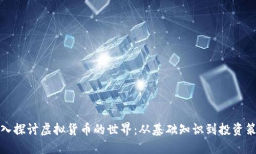 深入探讨虚拟货币的世界：从基础知识到投资策略
