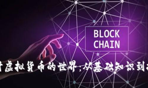 深入探讨虚拟货币的世界：从基础知识到投资策略
