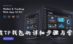 在iOS上下载TP钱包的详细步