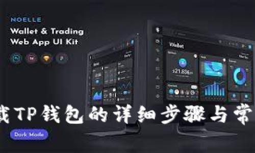 在iOS上下载TP钱包的详细步骤与常见问题解答