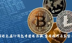 如何避免在TP钱包中遭遇诈
