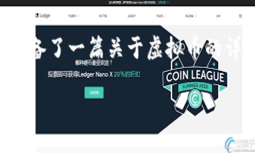 无论是投资还是了解虚拟币的运作机制，很多人都对这一新兴领域感到好奇。在此，我为你准备了一篇关于虚拟币的详尽文章，包括它们的运作方式、不同类型、投资风险以及如何安全地进行交易等方面的内容。

深入虚拟币世界：从运作机制到投资实用指南