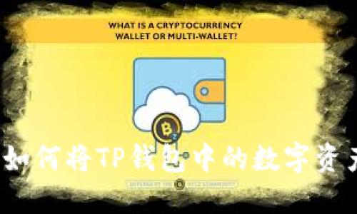 详细指南：如何将TP钱包中的数字资产安全转出