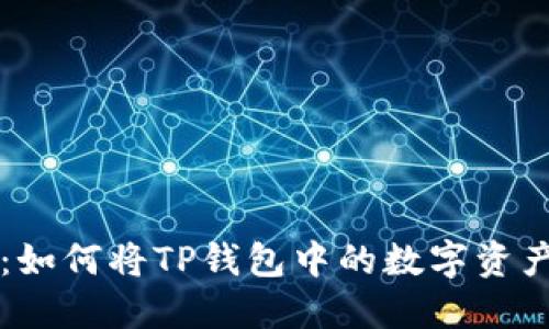 详细指南：如何将TP钱包中的数字资产安全转出