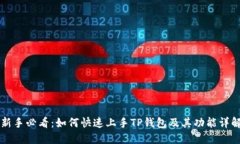 新手必看：如何快速上手