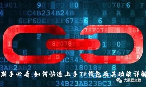 新手必看：如何快速上手TP钱包及其功能详解