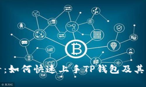 新手必看：如何快速上手TP钱包及其功能详解