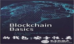 探索虚拟货币的钱包：安