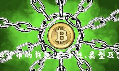 探索虚拟货币的钱包：安全性、类型及使用指南