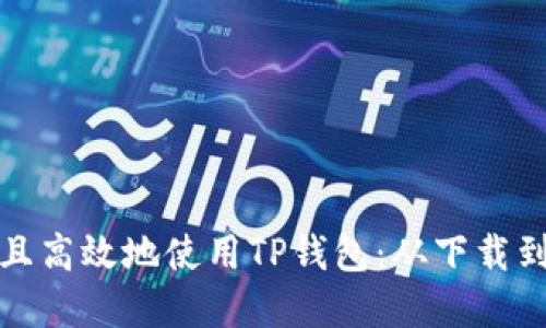 如何在iPhone上安全且高效地使用TP钱包：从下载到管理数字资产全攻略