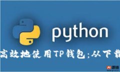 如何在iPhone上安全且高效