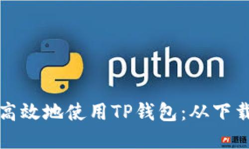 如何在iPhone上安全且高效地使用TP钱包：从下载到管理数字资产全攻略
