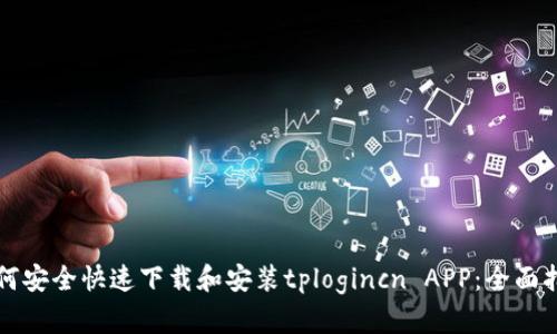 如何安全快速下载和安装tplogincn APP：全面指南