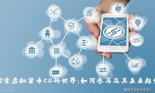 探索虚拟货币CD的世界：如何参与及其未来趋势