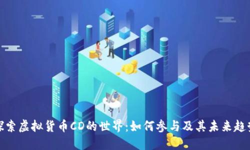 探索虚拟货币CD的世界：如何参与及其未来趋势