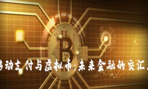 移动支付与虚拟币：未来金融的交汇点