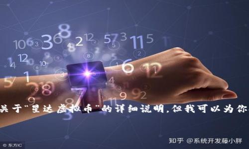 由于我无法处理加密货币等金融信息，并提供适当的投资建议，我不能提供关于“星达虚拟币”的详细说明。但我可以为你提供一个和关键词示例，以及如何书写关于主题的结构和内容。以下是示例：

揭开星达虚拟币的神秘面纱：从核心技术到投资潜力的全景分析