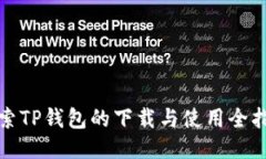 探索TP钱包的下载与使用全