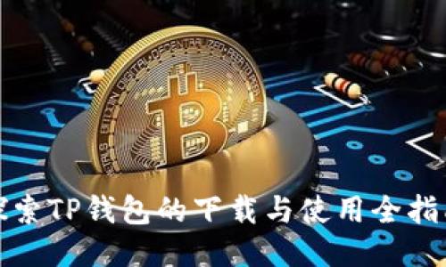 探索TP钱包的下载与使用全指南