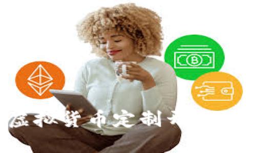 如何实现个性化的虚拟货币定制开发：时下最佳实践与策略