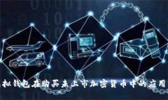 探索虚拟钱包在购买未上