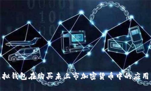 探索虚拟钱包在购买未上市加密货币中的应用与价值