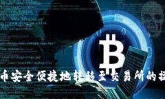 将TP货币安全便捷地转移至