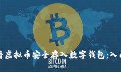如何将虚拟币安全存入数