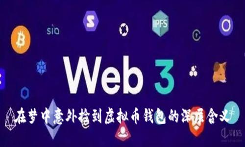 在梦中意外捡到虚拟币钱包的深层含义